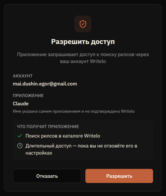 Claude — шаг 7: Войдите в Writelo и разрешите доступ